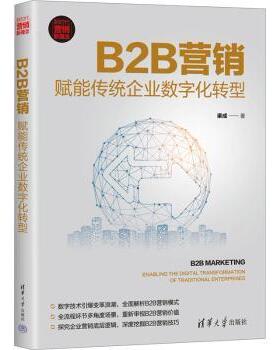 B2B营销:赋能传统企业数字化转型:enabling the digital transformation of traditioal enterprises渠成著9787302615330