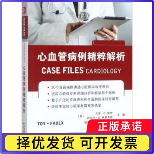 心血管病例精粹解析(美)尤金·C. 拖伊，(美)迈克尔·D. 弗莱克斯主编9787543338098天津科技翻译出版有限公司