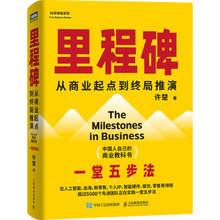 里程碑许楚9787115687067人民邮电书籍\/杂志\/报纸/管理/企业管理