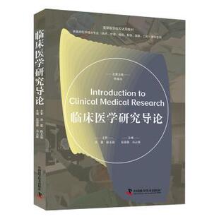 冯占辉主编9787523609828中国科学技术出版 医学卫生 社书籍 报纸 外科学 杂志 临床医学研究导论伍国锋