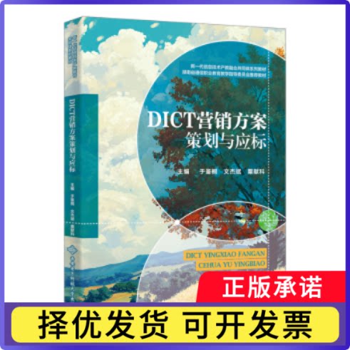 DICT营销方案策划与应标于鉴桐，文杰斌，粟献科主编9787560678801西安电子科技大学出版社