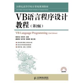 VB语言程序设计教程杨忠宝,刘向东9787115384478人民邮电出版社书籍\/杂志\/报纸//教材/教辅//教材/大学教材