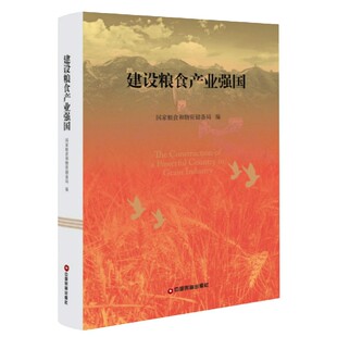 刘静雯9787504771254中国财富书籍 经济理论 编者 经济 报纸 杂志 齐惠民 责编 卢景波 精 建设粮食产业强国