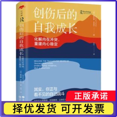 创伤后的自我成长:化解内在，重建内心稳定:overcoming internal self-alienation(英)雅尼娜·菲舍尔(Janina Fisher)著