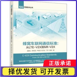V2X V2X到NR 5G技术丛书赵振山 等 社 蜂窝车联网通信标准 著9787115564818人民邮电出版 从LTE