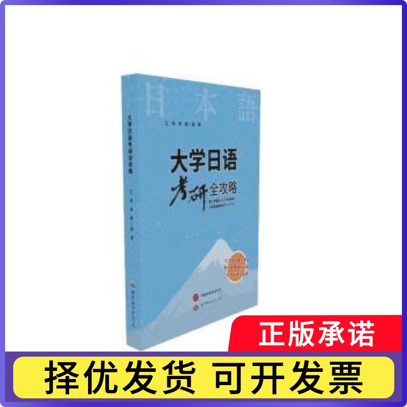 大学日语考研全攻略江涛, 李璐, 编著9787523223499世界图书出版西安有限公司书籍\/杂志\/报纸/外语/语言文字/外语/日语图片