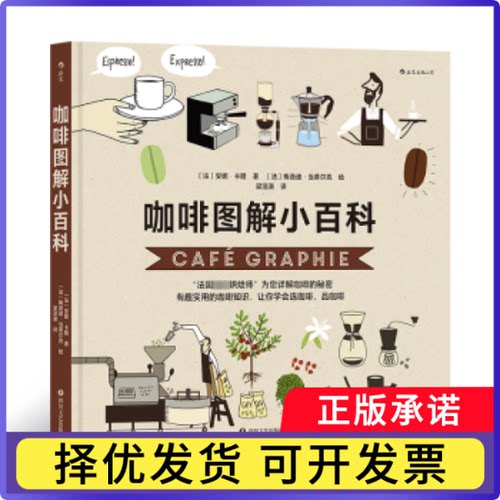 咖啡图解小百科(法)安妮·卡隆著9787541167300四川文艺出版社书籍\/杂志\/报纸/自然科学/自由组套（仅限弱关联套装书）