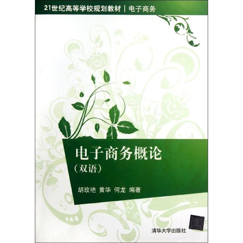 电子商务概论:双语胡玫艳，黄华，何龙编著9787302288688清华大学出版社书籍\/杂志\/报纸/管理/电子商务