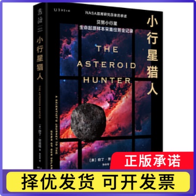 小行星猎人（美）但丁·劳雷塔9787574227132天津科技书籍\/杂志\/报纸/自然科学/自然科学史/研究方法
