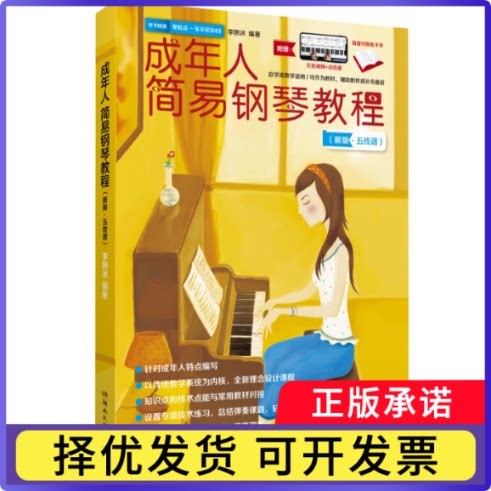 成年人简易钢琴教程（新版·五线谱）李妍冰9787572611063湖南文艺书籍\/杂志\/报纸/艺术/音乐（新）