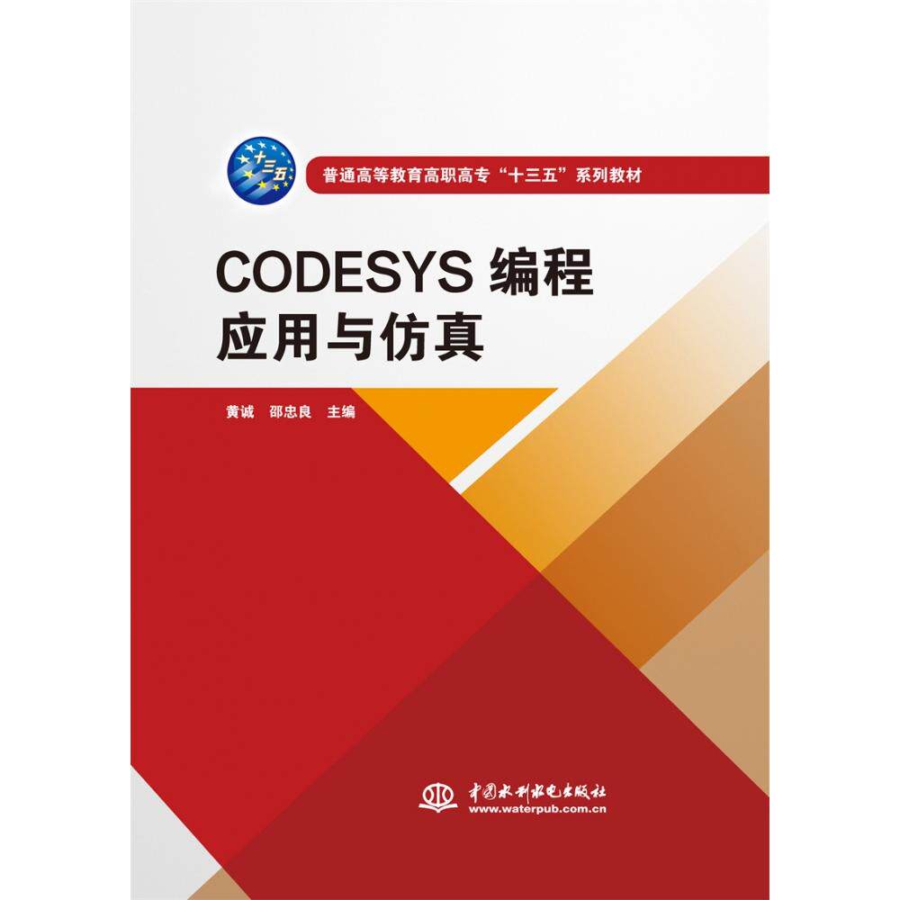 CODESYS编程应用与（普通高等教育高职高专“十三五”系列教材）黄诚,邵忠良9787517088400中国水利水电