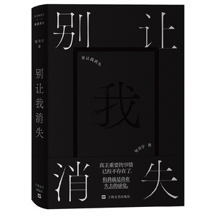 报纸 杂志 小说 青春 言情小说 别让我消失签名版 都市 刘书宇9787532183869上海文艺书籍
