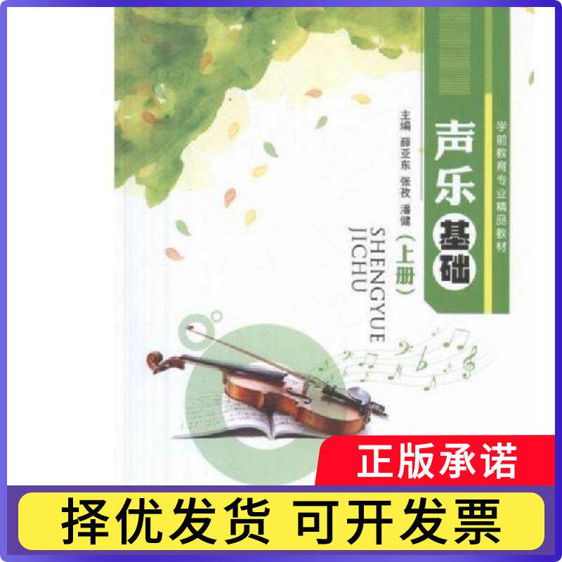 声乐基础(上)薛亚东,张孜,潘健9787568402507江苏大学出版社有限责任公司书籍/杂志/报纸/小说/小说