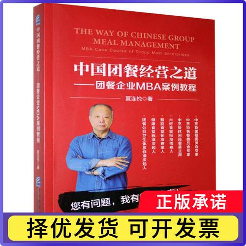 中国团餐经营之道:团餐企业MBA案例教程:MBA case course of group neal enterprises夏连悦9787516421956企业管理出版社