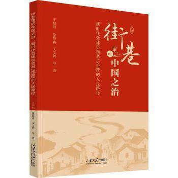 街巷里的中国之治:建基层治理的人民路径王佃利，徐静冉，王文婷等著9787560790053山东大学出版社书籍\/杂志\/报纸/政治军事/读物