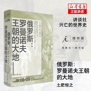 土肥恒之著 理想 出9787547735329北京日报出版 俄罗斯：罗曼诺夫王朝 原同心出版 日 社 大地