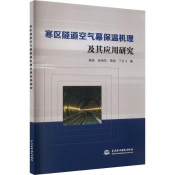 寒区隧道空气幕保温机理及其应用研究高焱[等]著9787522618845中国水利水电出版社书籍\/杂志\/报纸/工业/农业技术/交通/运输