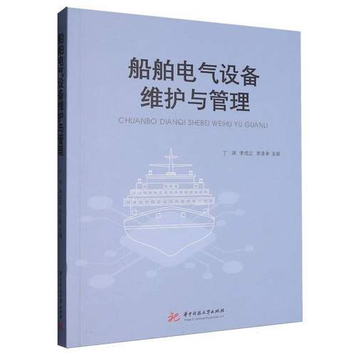 船舶电气设备维护与管理丁琪，李成武，李逢争主编9787577219073华中科技大学出版社书籍\/杂志\/报纸/工业/农业技术/交通/运输