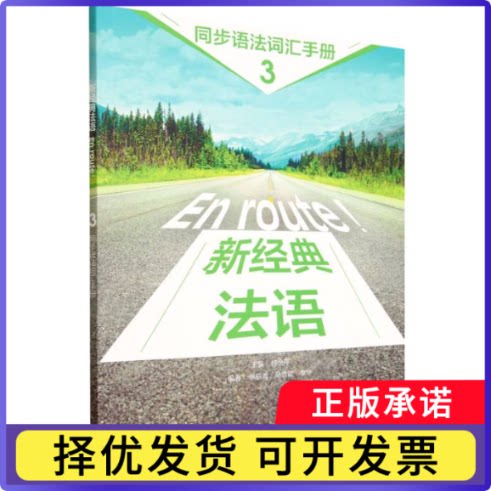 新经典法语3同步语法词汇手册杨金平主编9787521365191外语教学与研究出版社书籍\/杂志\/报纸/外语/语言文字/外语/法语图片