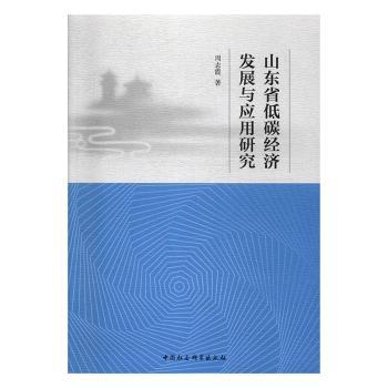 山东省低碳经济发展与应用研究周志霞著9787520351799中国社会科学出版社书籍\/杂志\/报纸/管理/金融