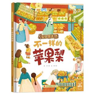 儿童读物 儿童文学 让孩子爱上黑土地霞子 集团书籍 杂志 凌倩9787573147486吉林出版 精 绘画 童书 不一样 报纸 苹果梨