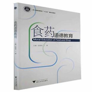 食药道德教育陆晓莉，丁静主编9787308225939浙江大学出版社书籍\/杂志\/报纸//教材/教辅//教材/大学教材