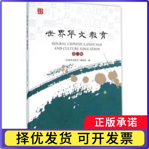 世界华文教育:辑《世界华文教育》编辑部编9787566817440暨南大学出版社书籍\/杂志\/报纸/育儿书籍/育儿