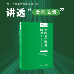 J?rg 尤科·弗里茨舍 Fritzsche ；赵文杰 9787301338216北京大学 德国债法案例研习I：合同之债 译 第6版