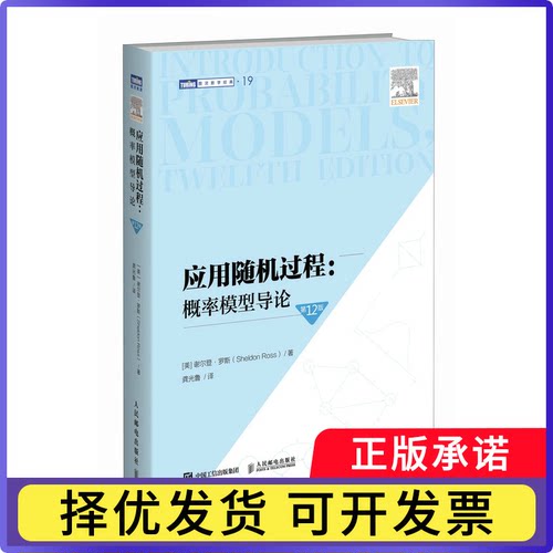 应用随机过程：概率模型导论（2版）[美] 谢尔登·罗斯（Sheldon Ross）|译者:龚光鲁9787115671400人民邮电