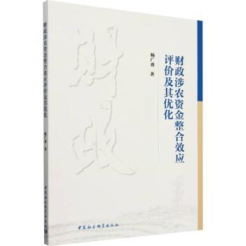 财政涉农资金整合效应评价及其优化杨广勇9787522744414中国社会科学出版社书籍\/杂志\/报纸/经济/各部门经济