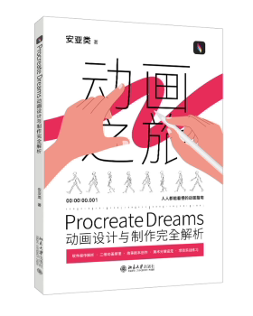 PROCREATE DREAMS动画设计与制作解析安亚类 著 著9787301353042北京大学出版社