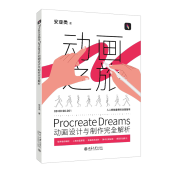 PROCREATE DREAMS动画设计与制作解析安亚类 著 著9787301353042北京大学出版社
