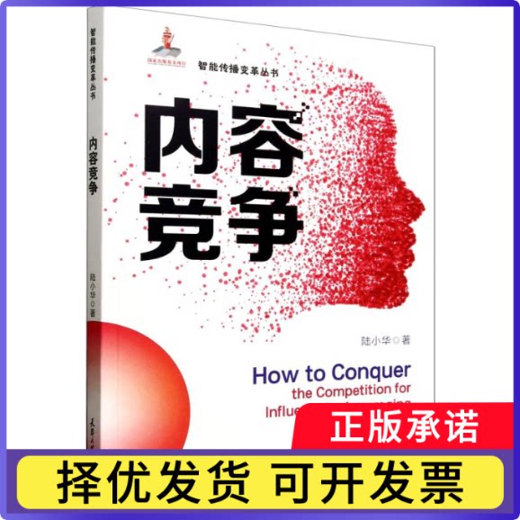 内容竞争陆小华9787561877876天津大学出版社有限责任公司书籍/杂志/报纸/文化/信息与知识传播/信息与传播理论
