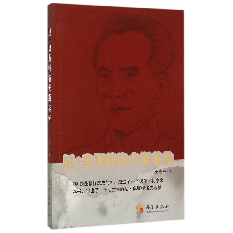 尼·奥斯特洛夫斯基传王志冲9787508084190华夏出版社书籍\/杂志\/报纸/传记/文学家