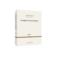 文化传播视野下的客家民间信仰研究邹春生著9787520316446中国社会科学出版社书籍\/杂志\/报纸/社会科学/社会科学