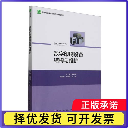 数字印刷设备结构与维护（高等职业教育新形态一体化教材）李春梅9787518451722轻工书籍\/杂志\/报纸//教材/教辅//社会实用教材