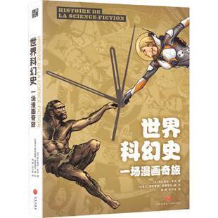 报纸 漫画书籍 法 漫画集 动漫 漫画 杂志 社有限公司书籍 格扎维埃·多洛9787545579239四川天地出版 一场漫画奇旅 世界科幻史