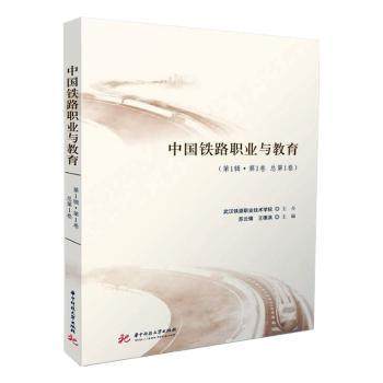 中国铁路职业与教育(辑)(卷)(总卷)苏云锋,王德洪9787568083492华中科技大学出版社书籍\/杂志\/报纸/工业/农业技术/交通/运输,书籍/杂志/报纸,交通/运输,淘宝优惠券,粉丝福利购,淘宝优惠卷