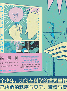 钨舅舅奥利弗·萨克斯（Oliver Sacks）9787572609138湖南文艺书籍\/杂志\/报纸/历史/历史知识读物