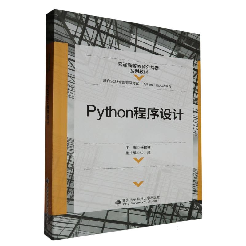 Python程序设计编者:张瑞林|责编:高樱9787560665894西安电子科大书籍\/杂志\/报纸//教材//教材/大学教材