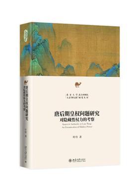 唐后期皇权问题研究:对隐藏权力的考察:an examination of hidden power叶炜著9787301360033北京大学出版社