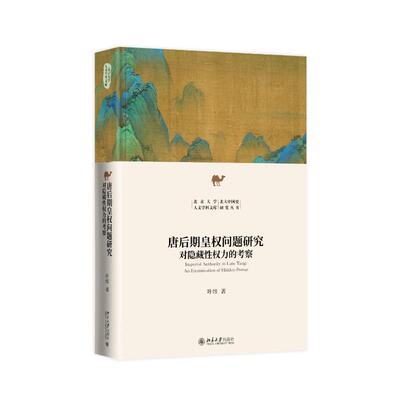 唐后期皇权问题研究:对隐藏权力的考察:an examination of hidden power叶炜著9787301360033北京大学出版社