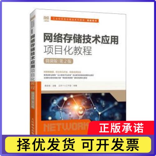 网络存储技术应用项目化教程:微课版黄君羡9787115611109人民邮电出版社书籍\/杂志\/报纸//教材/教辅//教材/大学教材