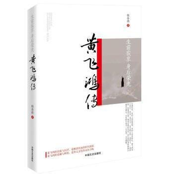 生前寂寥 身后荣光：黄飞鸿传韩春萌著9787503493386中国文史出版社书籍\/杂志\/报纸//教材/教辅//教材/大学教材