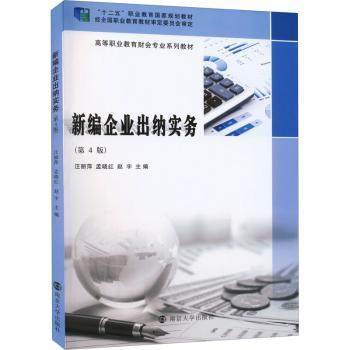 新编企业出纳实务汪丽萍,孟晓红,赵宇9787305256578南京大学出版社书籍\/杂志\/报纸//教材/教辅//社会实用教材,书籍/杂志/报纸,社会实用教材,淘宝优惠券,粉丝福利购,淘宝优惠卷