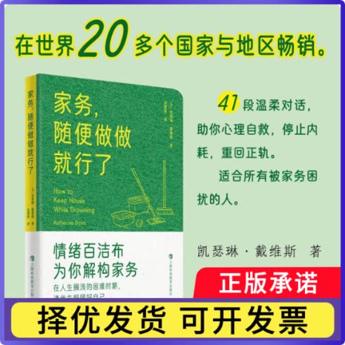 家务, 随便做做就行了本书编写组 著9787542882707上海科技教育出版社书籍\/杂志\/报纸/自我实现/励志/情商与情绪