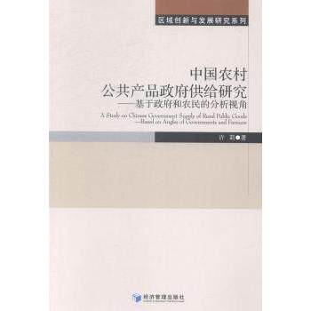 中国农村公共产品供给研究:基于和农民的分析视角:based on angles of governments and farmers许莉著9787509627792