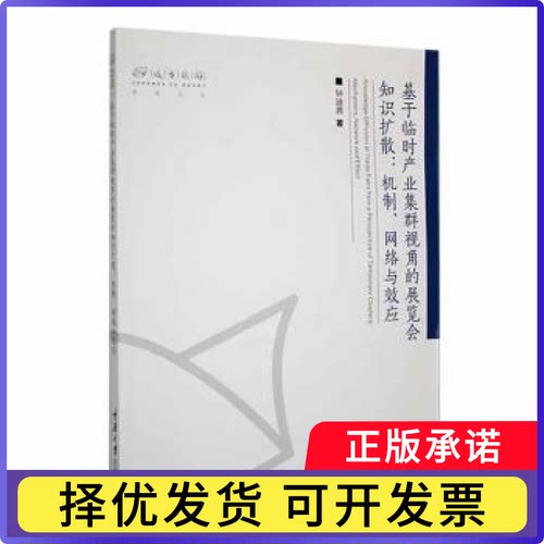 基于临时产业集群视角的展览会知识扩散:机制、网络与效应:mechanism, network and effect钟迪茜著9787568940436重庆大学出版社