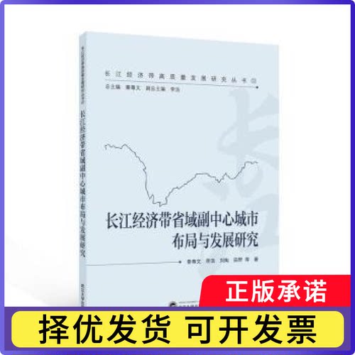 长江经济带省域副中心城市布局与发展研究秦尊文等著9787307250628武汉大学出版社书籍\/杂志\/报纸/经济/经济理论