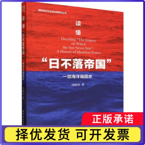 读懂日不落帝国(一部海洋强国史)/国际政治与全球治理研究丛书刘明周|9787522762074中国社科